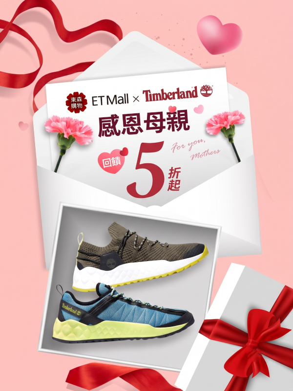 ETMall × Timberland 母親節活動